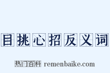 目挑心招反义词是什么意思的图片